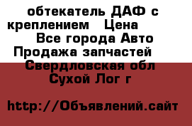 обтекатель ДАФ с креплением › Цена ­ 20 000 - Все города Авто » Продажа запчастей   . Свердловская обл.,Сухой Лог г.